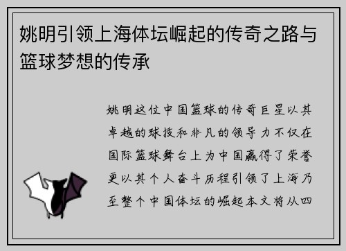 姚明引领上海体坛崛起的传奇之路与篮球梦想的传承