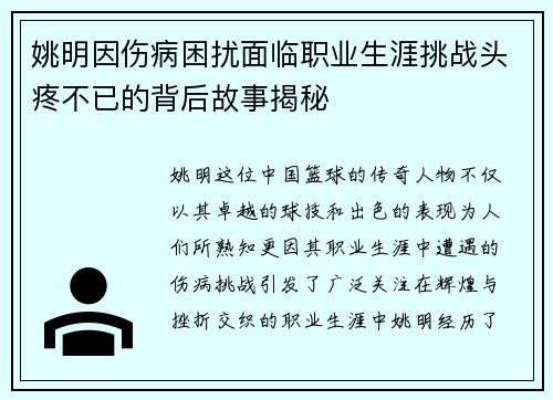 姚明因伤病困扰面临职业生涯挑战头疼不已的背后故事揭秘