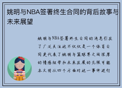 姚明与NBA签署终生合同的背后故事与未来展望