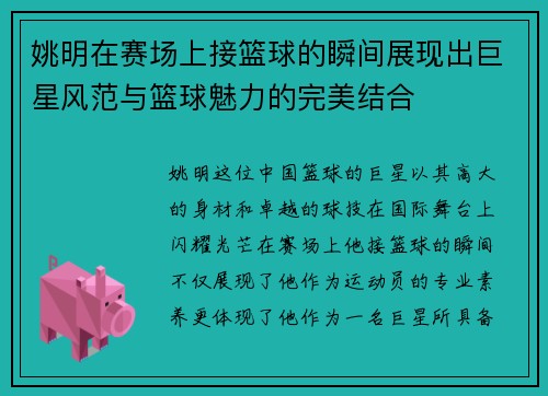 姚明在赛场上接篮球的瞬间展现出巨星风范与篮球魅力的完美结合
