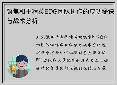 聚焦和平精英EDG团队协作的成功秘诀与战术分析