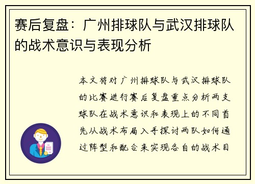 赛后复盘：广州排球队与武汉排球队的战术意识与表现分析