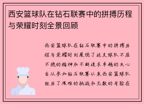 西安篮球队在钻石联赛中的拼搏历程与荣耀时刻全景回顾
