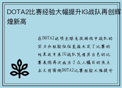 DOTA2比赛经验大幅提升IG战队再创辉煌新高