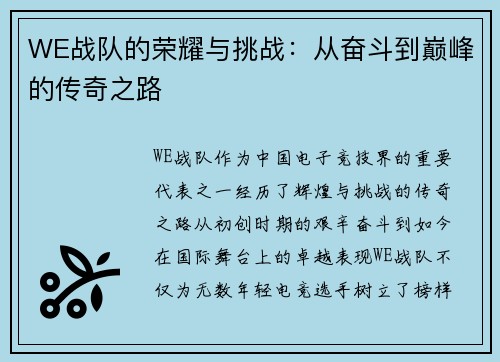 WE战队的荣耀与挑战：从奋斗到巅峰的传奇之路