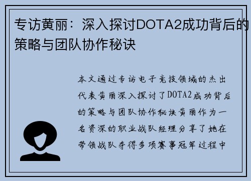 专访黄丽：深入探讨DOTA2成功背后的策略与团队协作秘诀