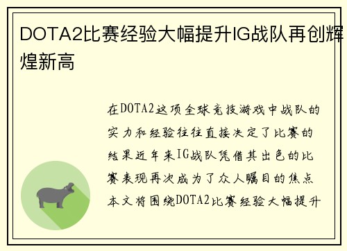 DOTA2比赛经验大幅提升IG战队再创辉煌新高