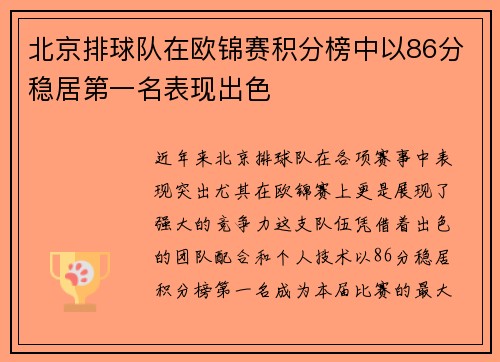 北京排球队在欧锦赛积分榜中以86分稳居第一名表现出色