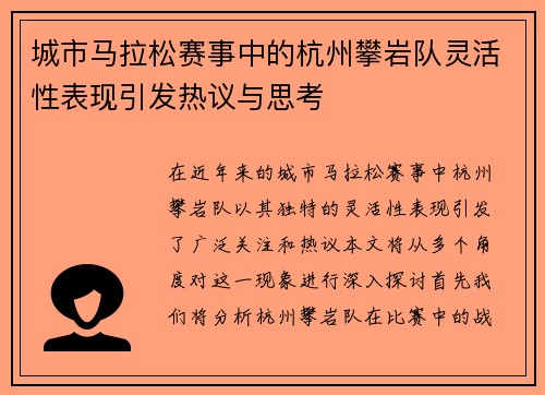 城市马拉松赛事中的杭州攀岩队灵活性表现引发热议与思考