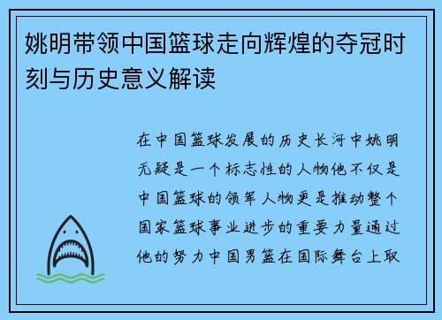 姚明带领中国篮球走向辉煌的夺冠时刻与历史意义解读