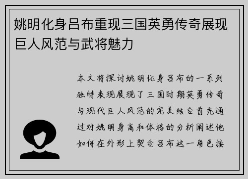 姚明化身吕布重现三国英勇传奇展现巨人风范与武将魅力