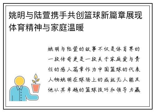 姚明与陆萱携手共创篮球新篇章展现体育精神与家庭温暖