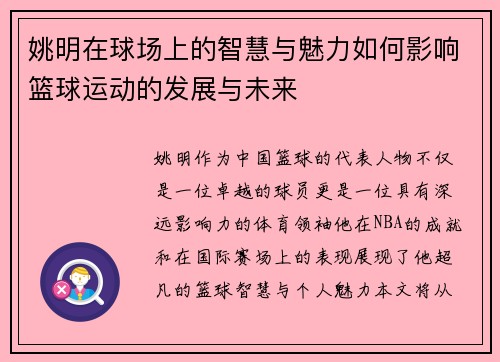 姚明在球场上的智慧与魅力如何影响篮球运动的发展与未来