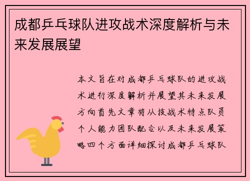 成都乒乓球队进攻战术深度解析与未来发展展望