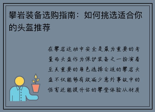 攀岩装备选购指南：如何挑选适合你的头盔推荐