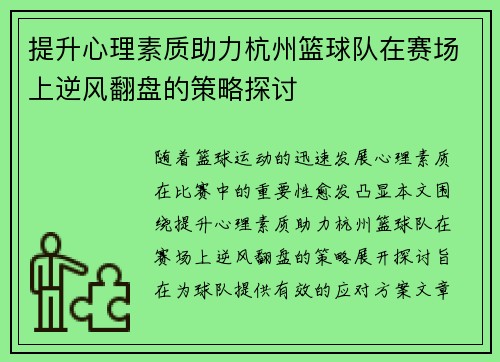 提升心理素质助力杭州篮球队在赛场上逆风翻盘的策略探讨