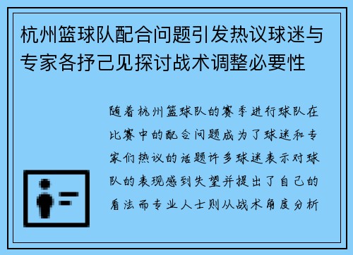 杭州篮球队配合问题引发热议球迷与专家各抒己见探讨战术调整必要性