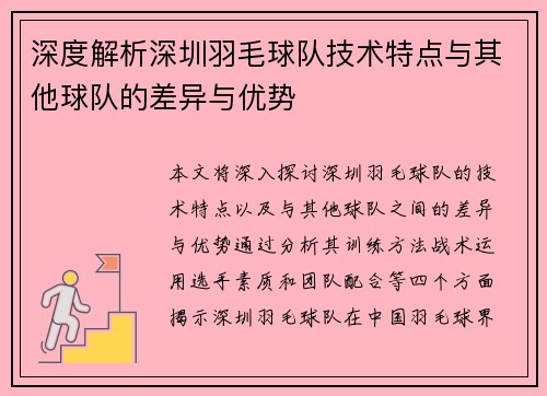 深度解析深圳羽毛球队技术特点与其他球队的差异与优势