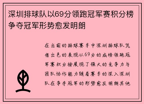 深圳排球队以69分领跑冠军赛积分榜争夺冠军形势愈发明朗