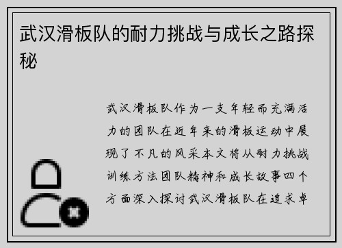 武汉滑板队的耐力挑战与成长之路探秘