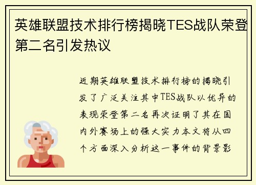 英雄联盟技术排行榜揭晓TES战队荣登第二名引发热议