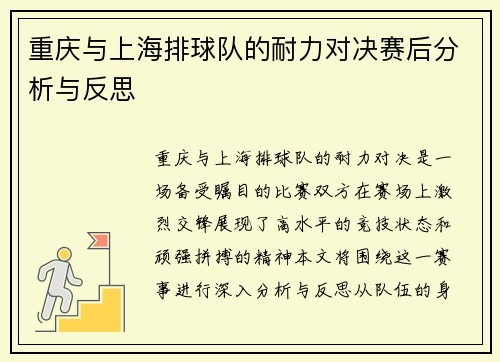 重庆与上海排球队的耐力对决赛后分析与反思