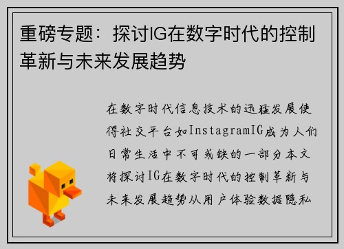 重磅专题：探讨IG在数字时代的控制革新与未来发展趋势