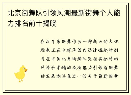 北京街舞队引领风潮最新街舞个人能力排名前十揭晓