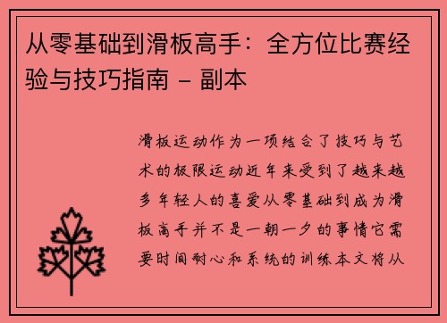 从零基础到滑板高手：全方位比赛经验与技巧指南 - 副本