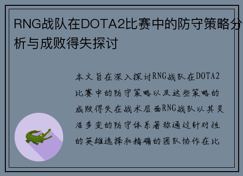 RNG战队在DOTA2比赛中的防守策略分析与成败得失探讨