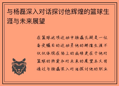 与杨磊深入对话探讨他辉煌的篮球生涯与未来展望