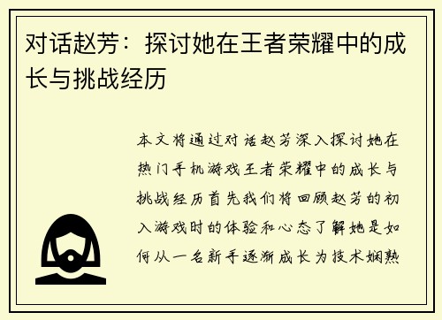 对话赵芳：探讨她在王者荣耀中的成长与挑战经历