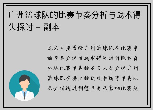 广州篮球队的比赛节奏分析与战术得失探讨 - 副本