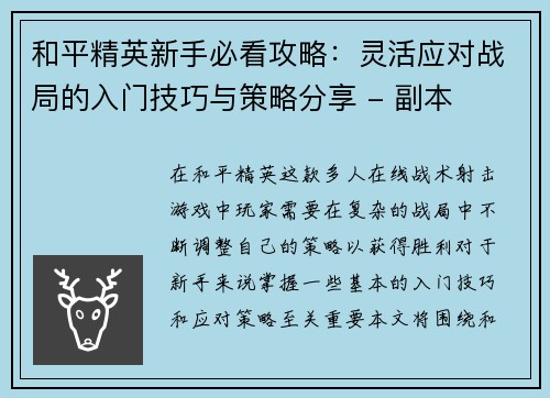 和平精英新手必看攻略：灵活应对战局的入门技巧与策略分享 - 副本