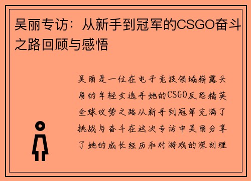 吴丽专访：从新手到冠军的CSGO奋斗之路回顾与感悟