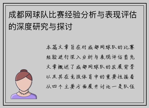 成都网球队比赛经验分析与表现评估的深度研究与探讨