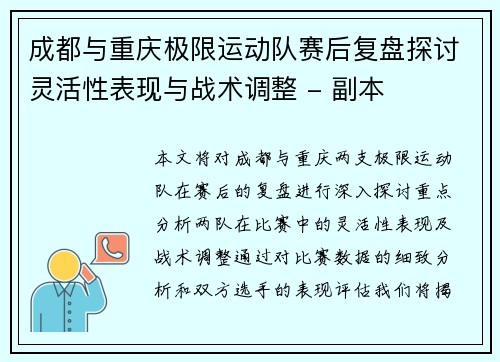 成都与重庆极限运动队赛后复盘探讨灵活性表现与战术调整 - 副本