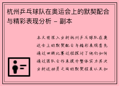 杭州乒乓球队在奥运会上的默契配合与精彩表现分析 - 副本