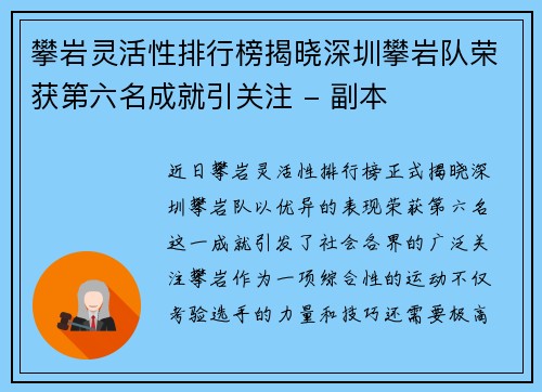 攀岩灵活性排行榜揭晓深圳攀岩队荣获第六名成就引关注 - 副本