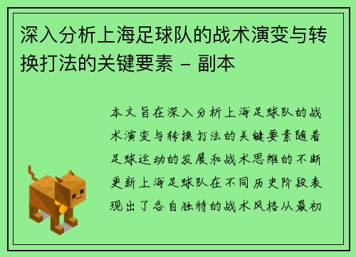 深入分析上海足球队的战术演变与转换打法的关键要素 - 副本