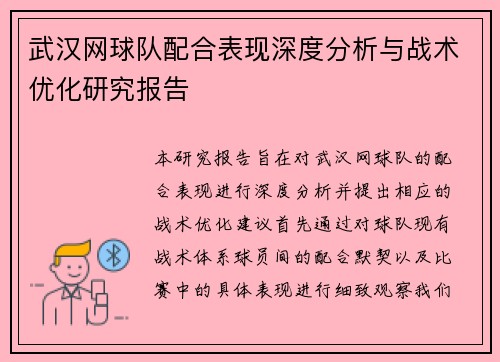 武汉网球队配合表现深度分析与战术优化研究报告