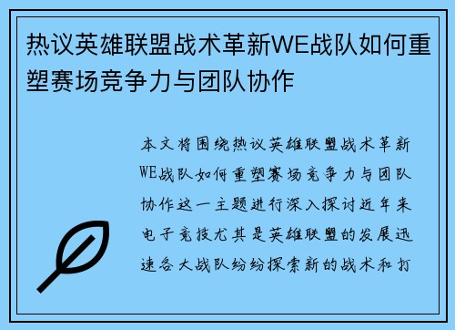 热议英雄联盟战术革新WE战队如何重塑赛场竞争力与团队协作