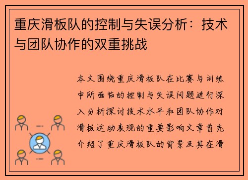 重庆滑板队的控制与失误分析：技术与团队协作的双重挑战