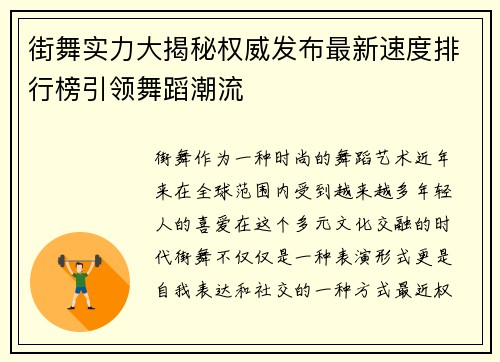 街舞实力大揭秘权威发布最新速度排行榜引领舞蹈潮流