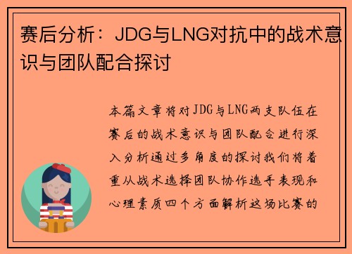 赛后分析：JDG与LNG对抗中的战术意识与团队配合探讨
