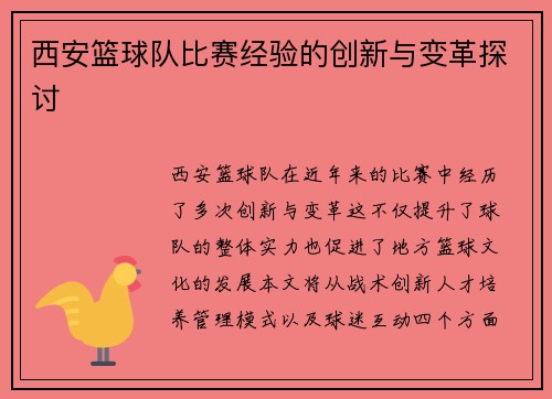 西安篮球队比赛经验的创新与变革探讨
