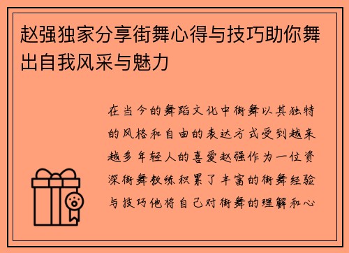 赵强独家分享街舞心得与技巧助你舞出自我风采与魅力