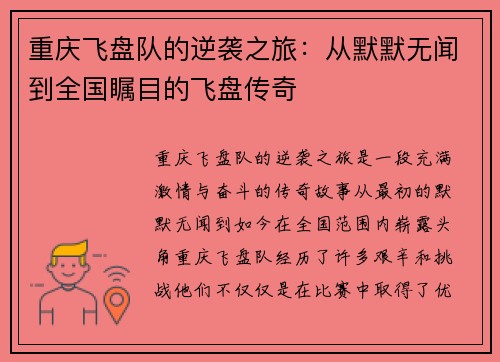 重庆飞盘队的逆袭之旅：从默默无闻到全国瞩目的飞盘传奇