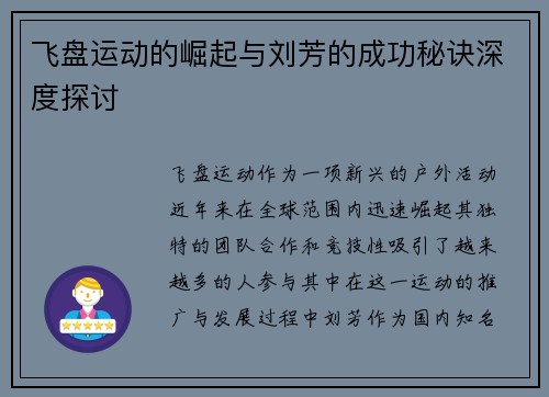 飞盘运动的崛起与刘芳的成功秘诀深度探讨