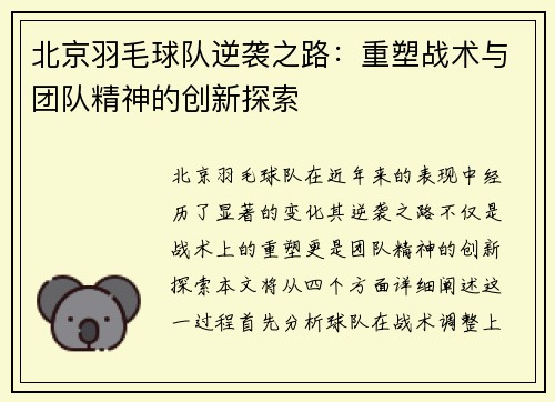 北京羽毛球队逆袭之路：重塑战术与团队精神的创新探索